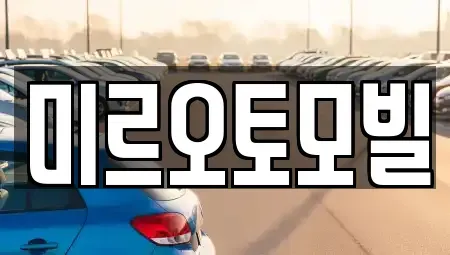 강원특별자치도 춘천시 중앙로1가 중고차매매 전문 미르오토모빌