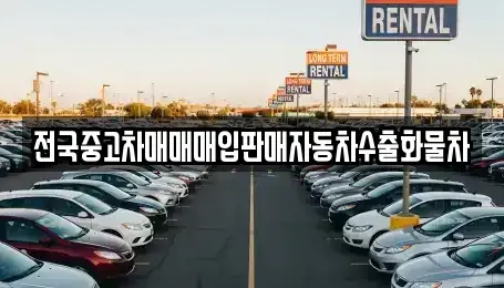 강원특별자치도 춘천시 중앙로1가 중고차매매 전문 전국중고차매매매입판매자동차수출화물차