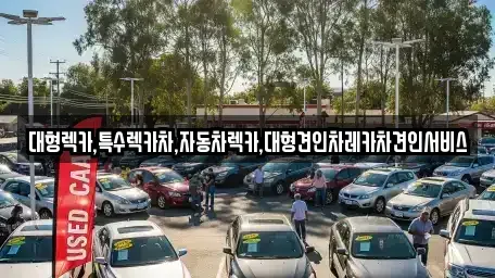강원특별자치도 태백시 소도동 중고차,렌트카,중고차매입,중고차매매,장기렌트카,단기렌트카