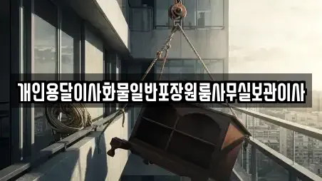 개인용달이사화물일반포장원룸사무실보관이사