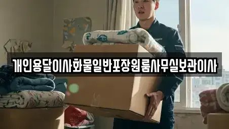 개인용달이사화물일반포장원룸사무실보관이사