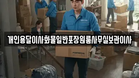 개인용달이사화물일반포장원룸사무실보관이사