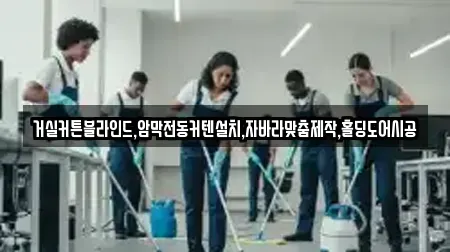 거실커튼블라인드,암막전동커텐설치,자바라맞춤제작,홀딩도어시공