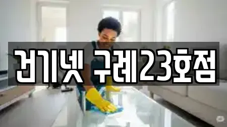 건기넷 구례23호점