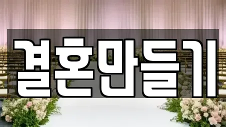 결혼만들기