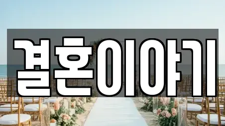 결혼이야기