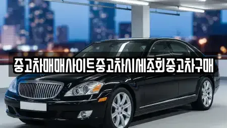 경기 고양시 덕양구 벽제동 중고차매매 전문 중고차매매사이트중고차시세조회중고차구매