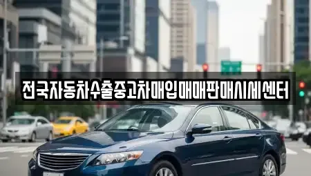 경기 고양시 덕양구 벽제동 중고차매입 전문 전국자동차수출중고차매입매매판매시세센터