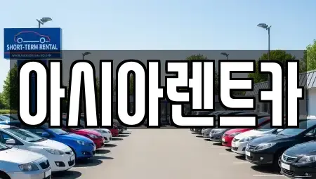 경기 고양시 덕양구 행주외동 장기렌트카,중고차,렌트카,단기렌트카,중고차매입,중고차매매