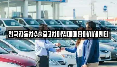 경기 고양시 덕양구 행주외동 중고차 전문 전국자동차수출중고차매입매매판매시세센터