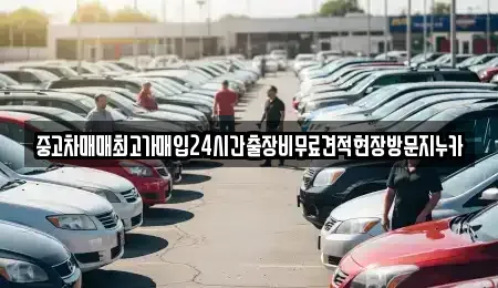 경기 고양시 덕양구 행주외동 중고차 전문 중고차매매최고가매입24시간출장비무료견적현장방문지누카