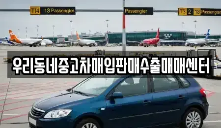 경기 고양시 덕양구 행주외동 중고차매입 전문 우리동네중고차매입판매수출매매센터