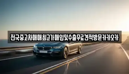 경기 고양시 덕양구 행주외동 중고차매입 전문 전국중고차매매최고가매입및수출무료견적방문카카오카