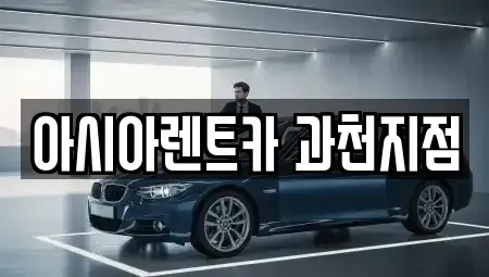 경기 과천시 관문동 단기렌트카 전문 아시아렌트카 과천지점