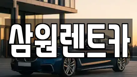경기 광주시 남종면 렌트카 전문 삼원렌트카