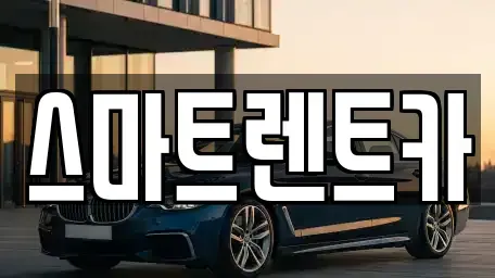 경기 광주시 남종면 렌트카 전문 스마트렌트카
