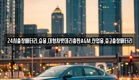 경기 광주시 남종면 중고차 전문 24시출장배터리,승용,대형차밧데리총판AGM,산업용,중고출장배터리