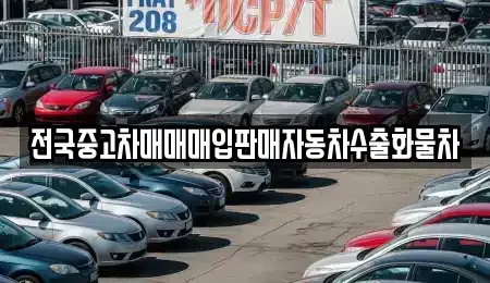 경기 광주시 남종면 장기렌트카,중고차,렌트카,단기렌트카,중고차매입,중고차매매