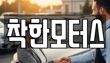 경기 광주시 남종면 중고차 전문 착한모터스