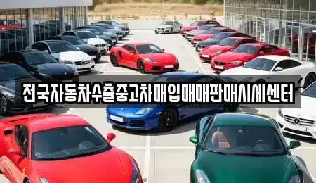 경기 광주시 남종면 중고차매입 전문 전국자동차수출중고차매입매매판매시세센터
