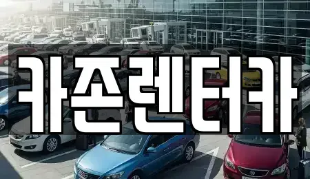 경기 광주시 장지동 단기렌트카 전문 카존렌터카