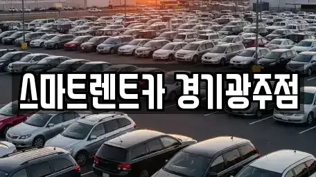 경기 광주시 장지동 렌트카 전문 스마트렌트카 경기광주점