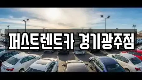 경기 광주시 장지동 렌트카 전문 퍼스트렌트카 경기광주점