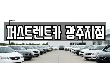 경기 광주시 장지동 렌트카 전문 퍼스트렌트카 광주지점