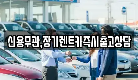 경기 구리시 사노동 장기렌트카 전문 신용무관,장기렌트카즉시출고상담