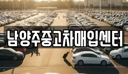 경기 구리시 사노동 중고차매입 전문 남양주중고차매입센터