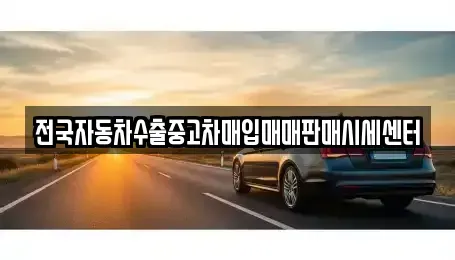 경기 구리시 사노동 중고차매입 전문 전국자동차수출중고차매입매매판매시세센터
