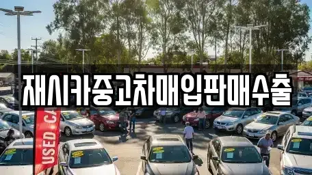 경기 김포시 운양동 중고차매입 전문 재시카중고차매입판매수출