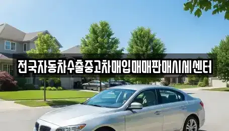 경기 김포시 운양동 중고차매입 전문 전국자동차수출중고차매입매매판매시세센터