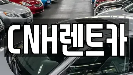 경기 부천시 원미구 중동 렌트카 전문 CNH렌트카