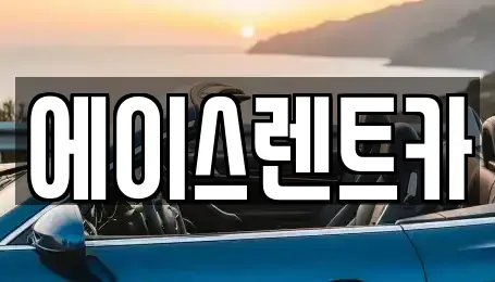 경기 부천시 원미구 중동 렌트카 전문 에이스렌트카