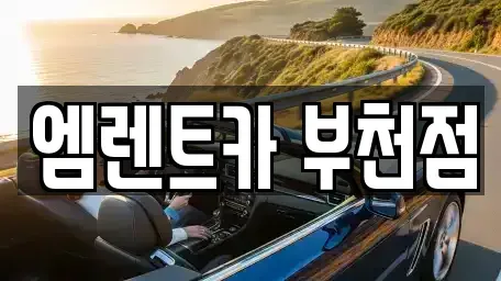 경기 부천시 원미구 중동 렌트카 전문 엠렌트카 부천점