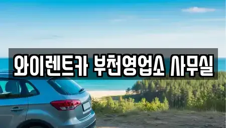 경기 부천시 원미구 중동 렌트카 전문 와이렌트카 부천영업소 사무실