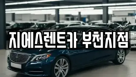 경기 부천시 원미구 중동 렌트카,단기렌트카,장기렌트카,중고차,중고차매매,중고차매입