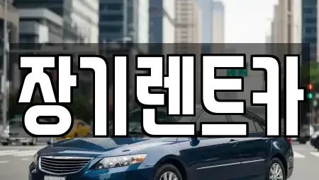 경기 부천시 원미구 중동 장기렌트카 전문 장기렌트카