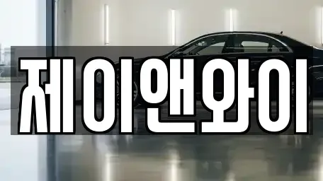 경기 부천시 원미구 중동 장기렌트카 전문 제이앤와이