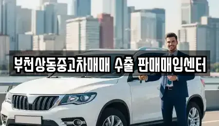 경기 부천시 원미구 중동 중고차 전문 부천상동중고차매매 수출 판매매입센터