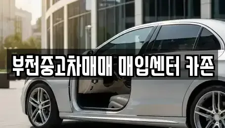 경기 부천시 원미구 중동 중고차 전문 부천중고차매매 매입센터 카존