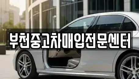 경기 부천시 원미구 중동 중고차 전문 부천중고차매입전문센터