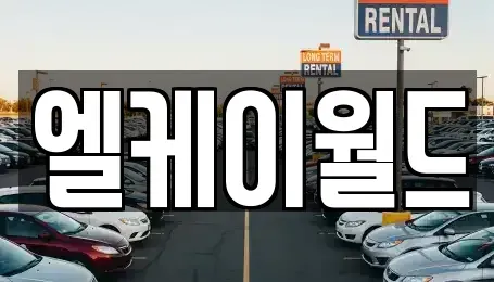 경기 부천시 원미구 중동 중고차 전문 엘케이월드
