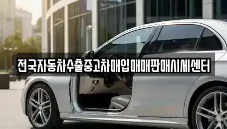 경기 부천시 원미구 중동 중고차매입 전문 전국자동차수출중고차매입매매판매시세센터