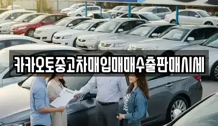경기 부천시 원미구 중동 중고차매입 전문 카카오토중고차매입매매수출판매시세