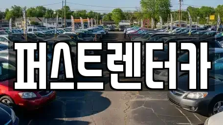 경기 수원시 영통구 원천동 렌트카 전문 퍼스트렌터카