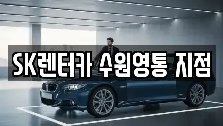 경기 수원시 영통구 원천동 장기렌트카 전문 SK렌터카 수원영통 지점