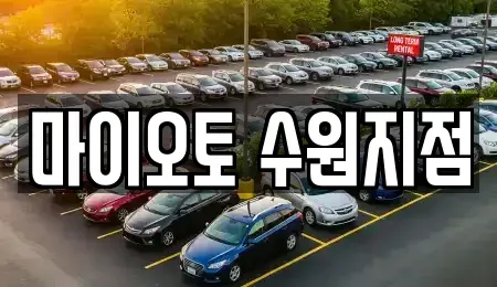 경기 수원시 영통구 원천동 장기렌트카 전문 마이오토 수원지점