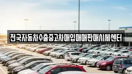 경기 수원시 영통구 원천동 중고차매매,단기렌트카,중고차매입,장기렌트카,중고차,렌트카